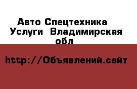 Авто Спецтехника - Услуги. Владимирская обл.